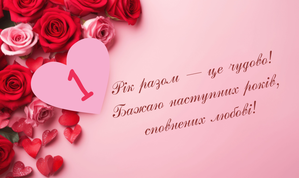 Первая годовщина свадьбы