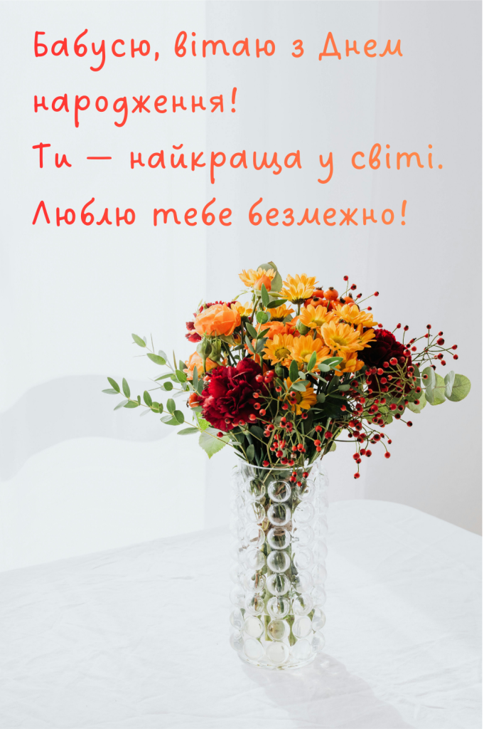 с днем рождения, бабуля.