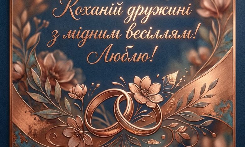 7 лет брака: нежные поздравления с медной свадьбой для жены: нежные поздравления с медной свадьбой для жены