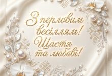 Перлове весілля (30 років): урочисті привітання для батьків