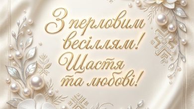 Перлове весілля (30 років): урочисті привітання для батьків