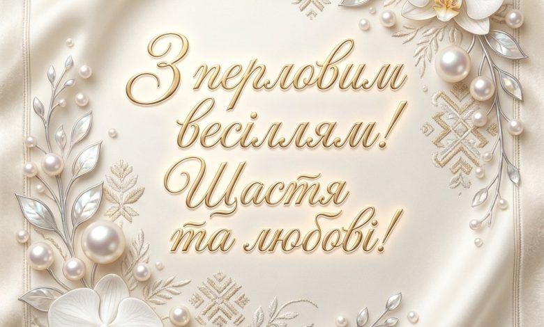 Жемчужная свадьба (30 лет): торжественные поздравления для родителей