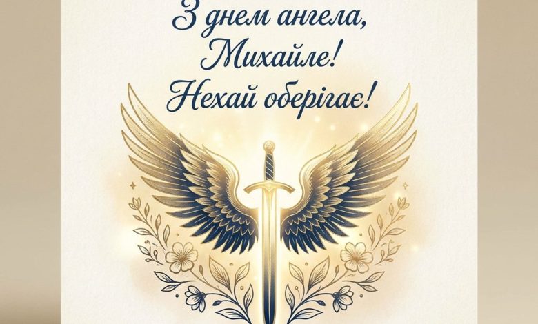 Привітання з днем ангела Михайла: картинки та значення імені